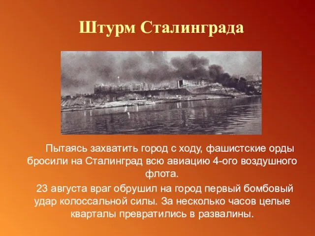 Пытаясь захватить город с ходу, фашистские орды бросили на Сталинград всю