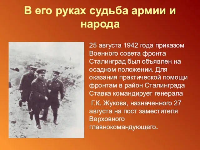 В его руках судьба армии и народа 25 августа 1942 года