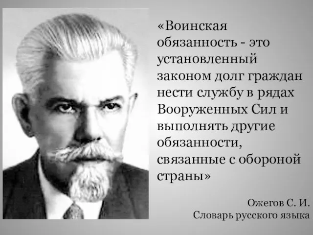 «Воинская обязанность - это установленный законом долг граждан нести службу в