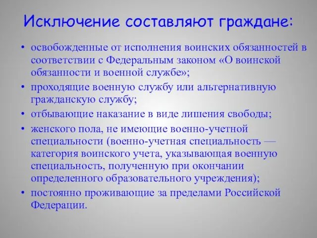 Исключение составляют граждане: освобожденные от исполнения воинских обязанностей в соответствии с