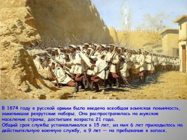 В 1874 году в русской армии была введена всеобщая воинская повинность,