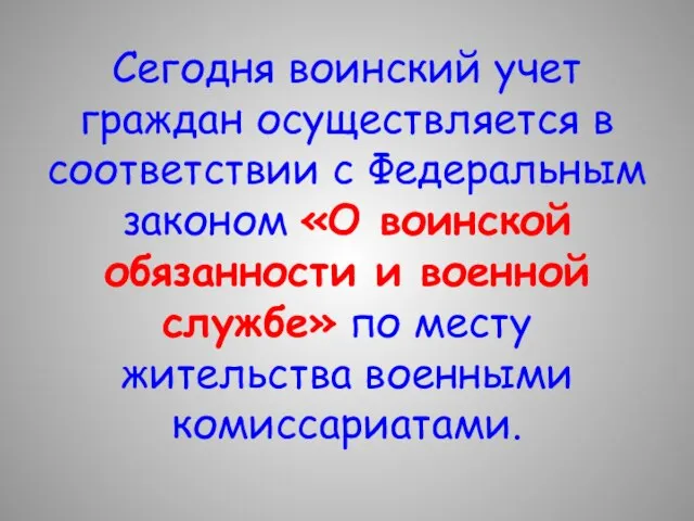 Сегодня воинский учет граждан осуществляется в соответствии с Федеральным законом «О