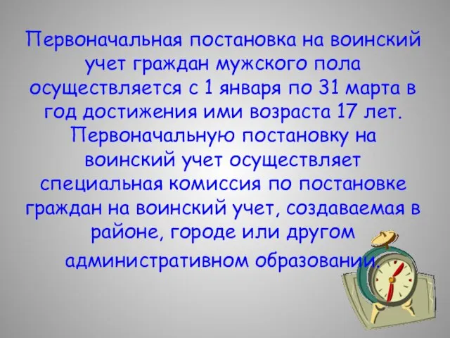 Первоначальная постановка на воинский учет граждан мужского пола осуществляется с 1