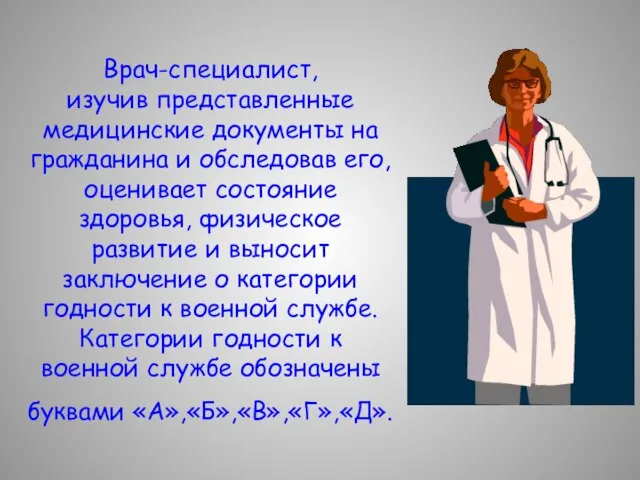 Врач-специалист, изучив представленные медицинские документы на гражданина и обследовав его, оценивает