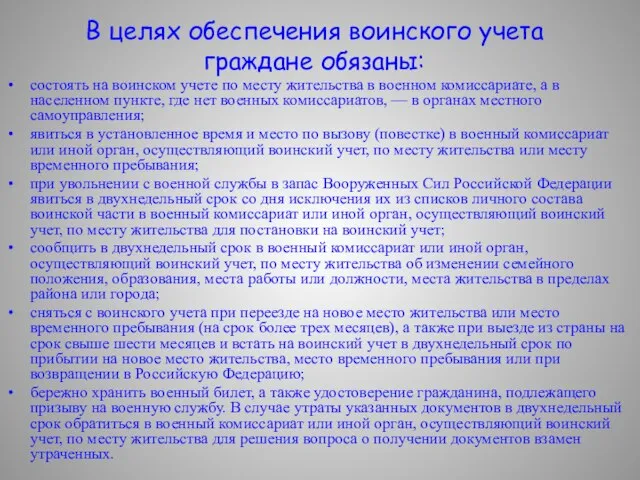 В целях обеспечения воинского учета граждане обязаны: состоять на воинском учете