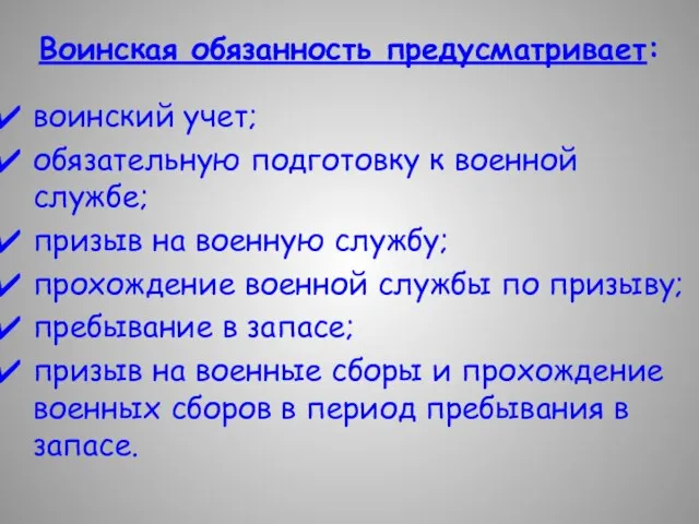 воинский учет; обязательную подготовку к военной службе; призыв на военную службу;