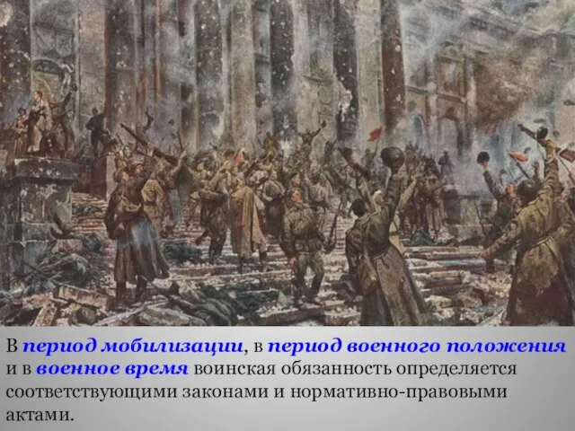 В период мобилизации, в период военного положения и в военное время