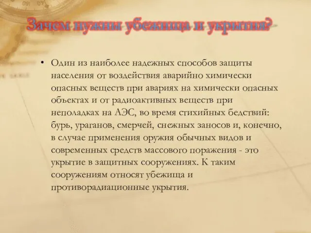 Один из наиболее надежных способов защиты населения от воздействия аварийно химически