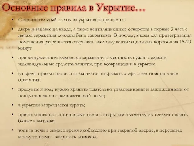 Самостоятельный выход из укрытия запрещается; дверь и занавес на входе, а