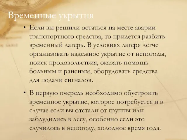 Временные укрытия Если вы решили остаться на месте аварии транспортного средства,