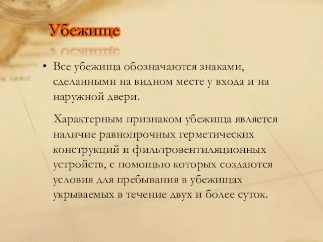 Все убежища обозначаются знаками, сделанными на видном месте у входа и