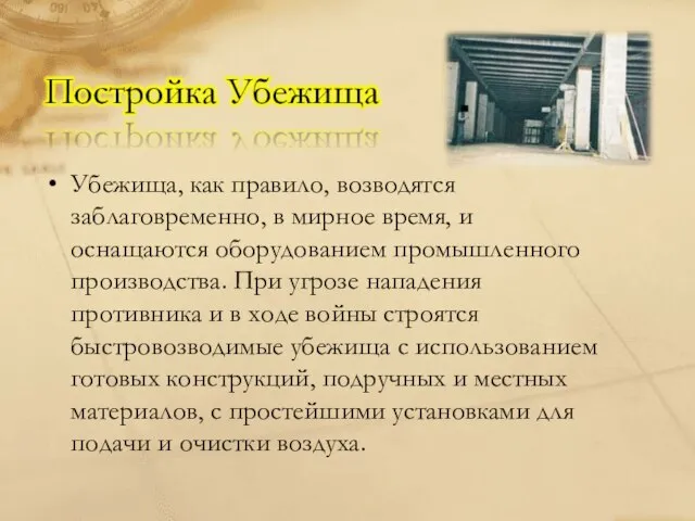 Убежища, как правило, возводятся заблаговременно, в мирное время, и оснащаются оборудованием