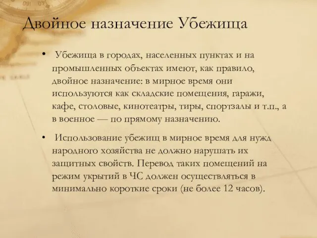 Двойное назначение Убежища Убежища в городах, населенных пунктах и на промышленных