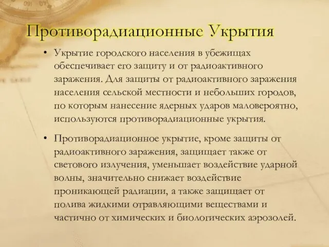 Укрытие городского населения в убежищах обеспечивает его защиту и от радиоактивного