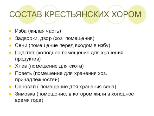 СОСТАВ КРЕСТЬЯНСКИХ ХОРОМ Изба (жилая часть) Задворки, двор (хоз. помещения) Сени