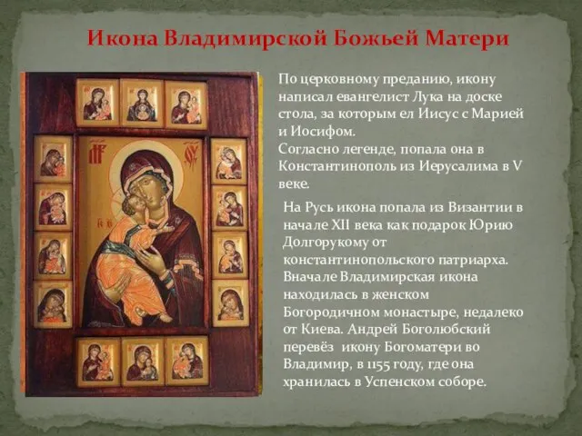 Икона Владимирской Божьей Матери По церковному преданию, икону написал евангелист Лука