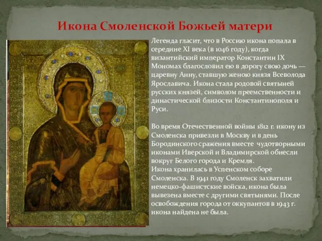 Икона Смоленской Божьей матери Легенда гласит, что в Россию икона попала