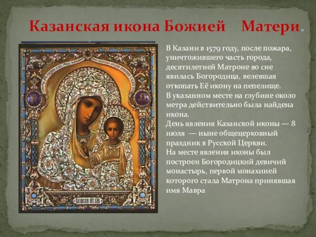 Казанская икона Божией Матери. В Казани в 1579 году, после пожара,