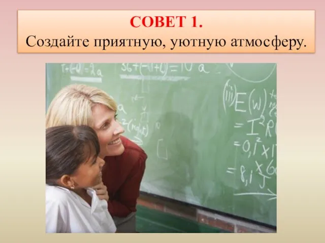 СОВЕТ 1. Создайте приятную, уютную атмосферу.