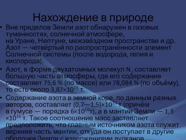 Нахождение в природе Вне пределов Земли азот обнаружен в газовых туманностях,