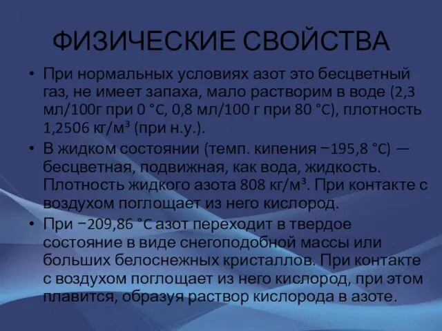 ФИЗИЧЕСКИЕ СВОЙСТВА При нормальных условиях азот это бесцветный газ, не имеет