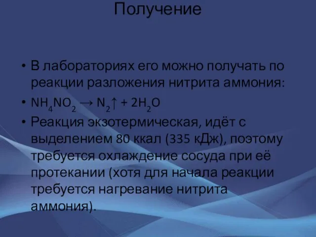 Получение В лабораториях его можно получать по реакции разложения нитрита аммония: