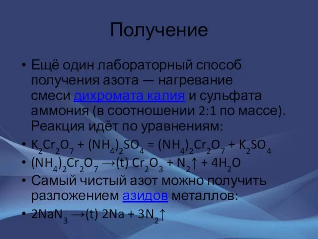 Получение Ещё один лабораторный способ получения азота — нагревание смеси дихромата