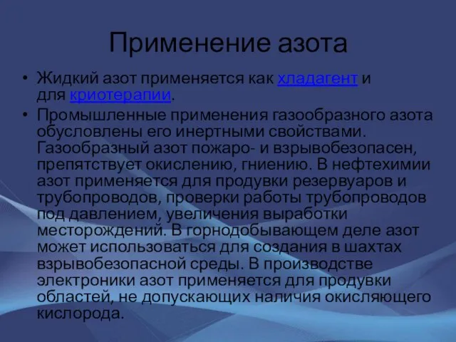 Применение азота Жидкий азот применяется как хладагент и для криотерапии. Промышленные