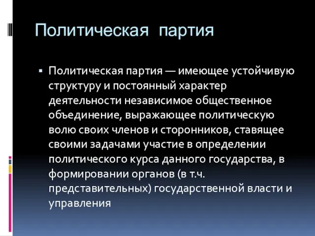 Политическая партия Политическая партия — имеющее устойчивую структуру и постоянный характер