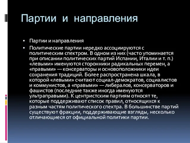 Партии и направления Партии и направления Политические партии нередко ассоциируются с