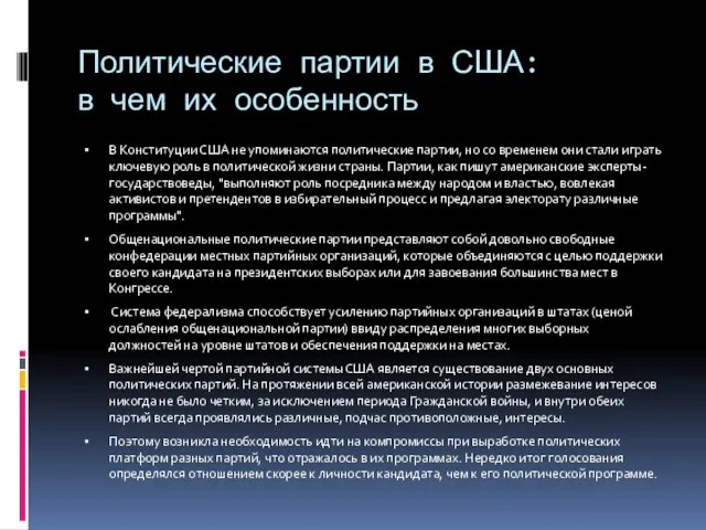 Политические партии в США: в чем их особенность В Конституции США