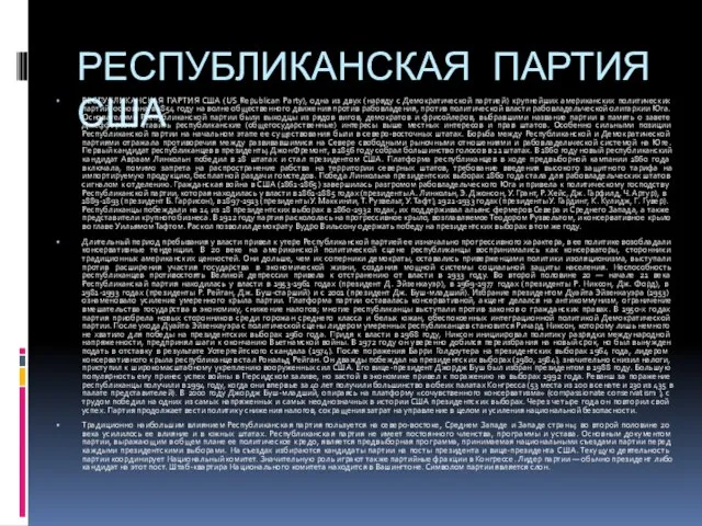 РЕСПУБЛИКАНСКАЯ ПАРТИЯ США РЕСПУБЛИКАНСКАЯ ПАРТИЯ США (US Republican Party), одна из