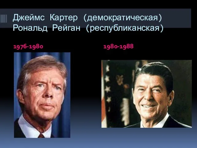 Джеймс Картер (демократическая) Рональд Рейган (республиканская) 1976-1980 1980-1988