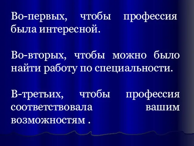 Во-первых, чтобы профессия была интересной. Во-вторых, чтобы можно было найти работу