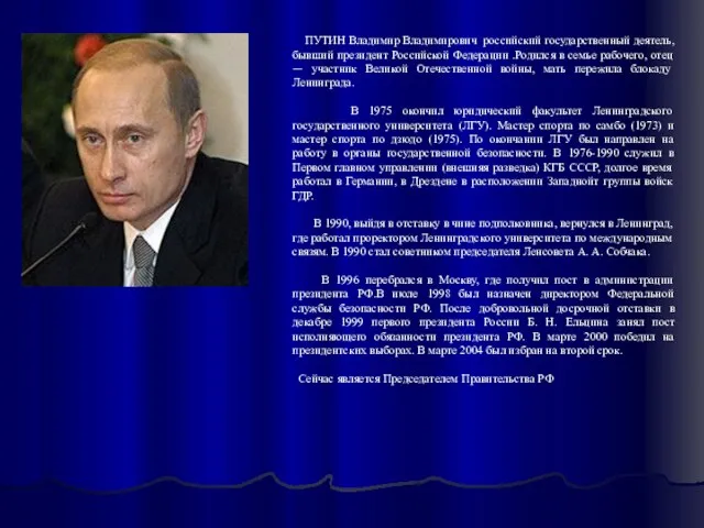 ПУТИН Владимир Владимирович российский государственный деятель, бывший президент Российской Федерации .Родился