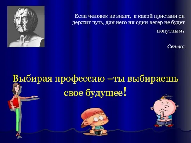 Если человек не знает, к какой пристани он держит путь, для