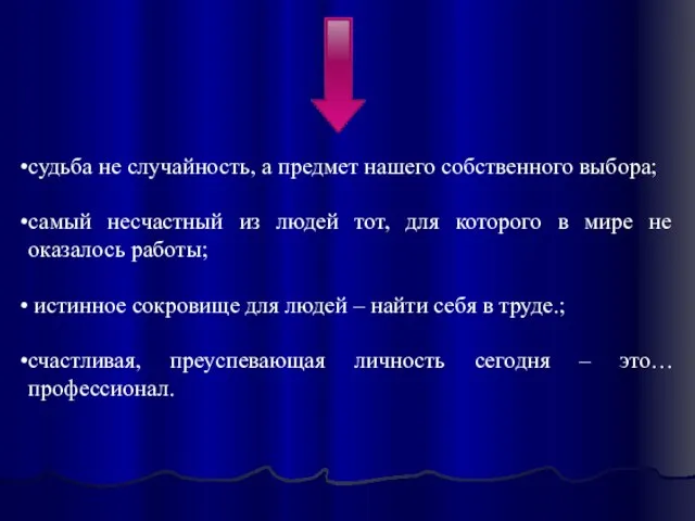 судьба не случайность, а предмет нашего собственного выбора; самый несчастный из