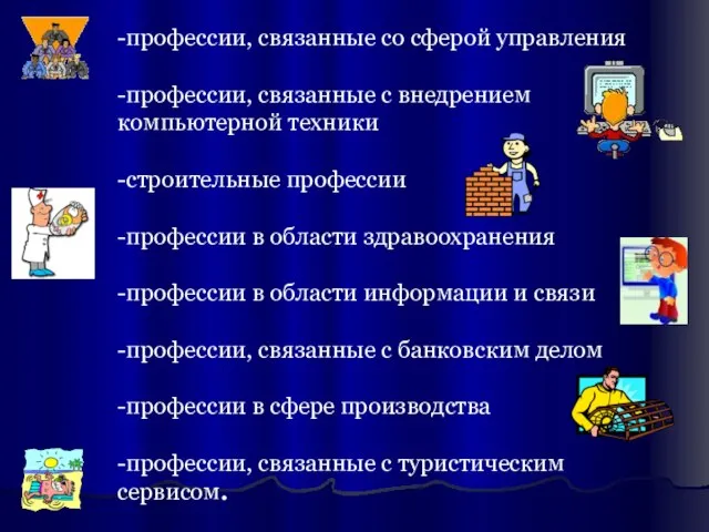 -профессии, связанные со сферой управления -профессии, связанные с внедрением компьютерной техники