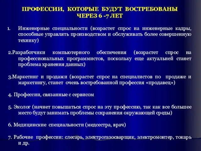 ПРОФЕССИИ, КОТОРЫЕ БУДУТ ВОСТРЕБОВАНЫ ЧЕРЕЗ 6 -7 ЛЕТ Инженерные специальности (возрастет