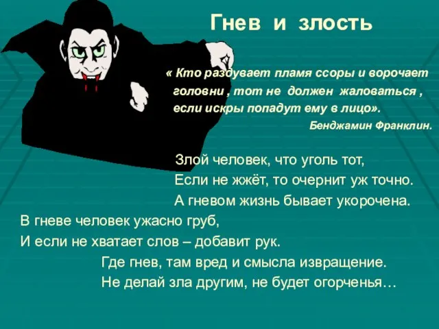 Гнев и злость « Кто раздувает пламя ссоры и ворочает головни