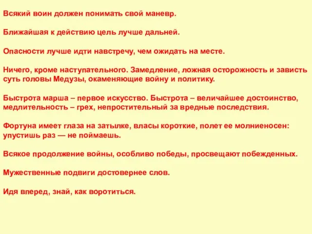 Всякий воин должен понимать свой маневр. Ближайшая к действию цель лучше