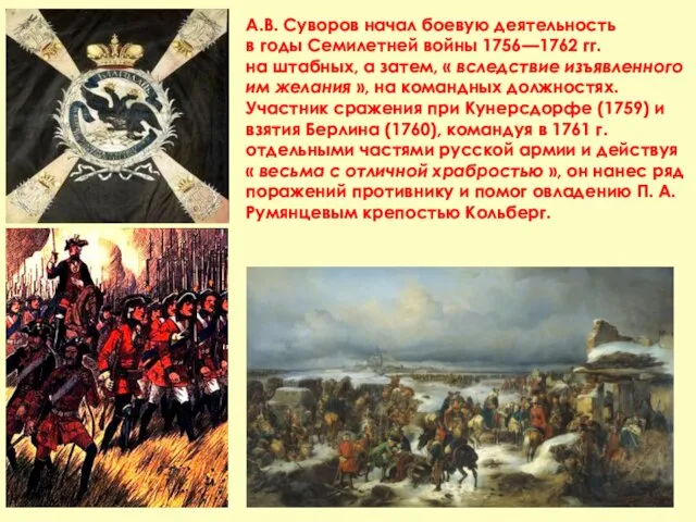 А.В. Суворов начал боевую деятельность в годы Семилетней войны 1756—1762 гг.