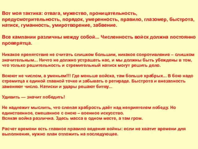 Вот моя тактика: отвага, мужество, проницательность, предусмотрительность, порядок, умеренность, правило, глазомер,