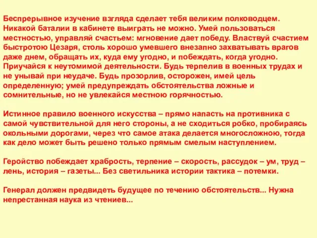 Беспрерывное изучение взгляда сделает тебя великим полководцем. Никакой баталии в кабинете