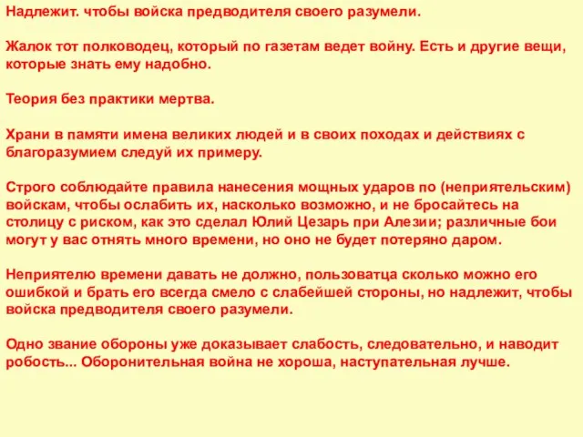 Надлежит. чтобы войска предводителя своего разумели. Жалок тот полководец, который по