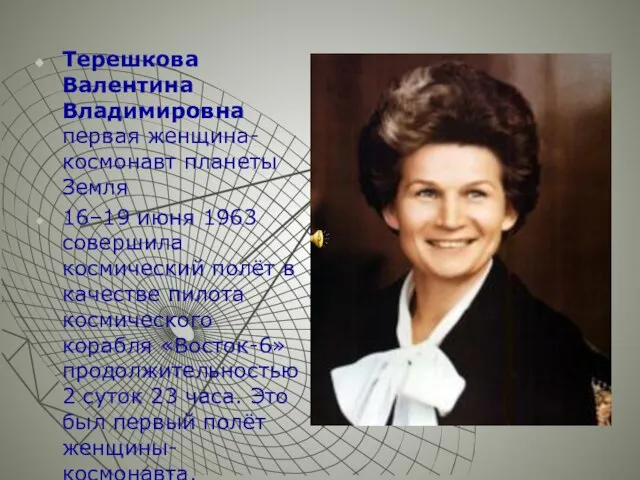 Терешкова Валентина Владимировна первая женщина-космонавт планеты Земля 16–19 июня 1963 совершила