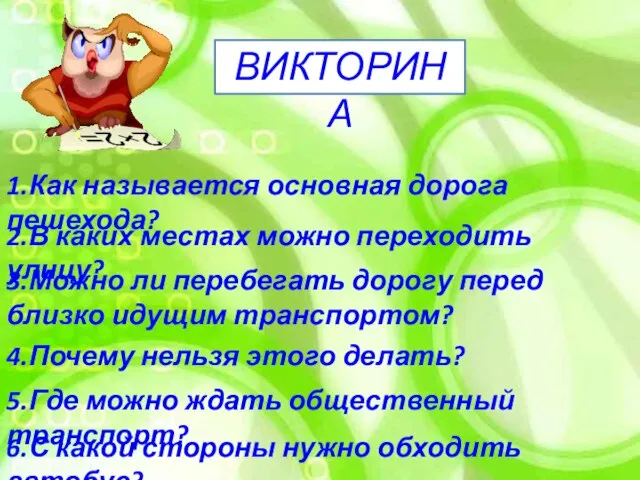 ВИКТОРИНА 1.Как называется основная дорога пешехода? 2.В каких местах можно переходить