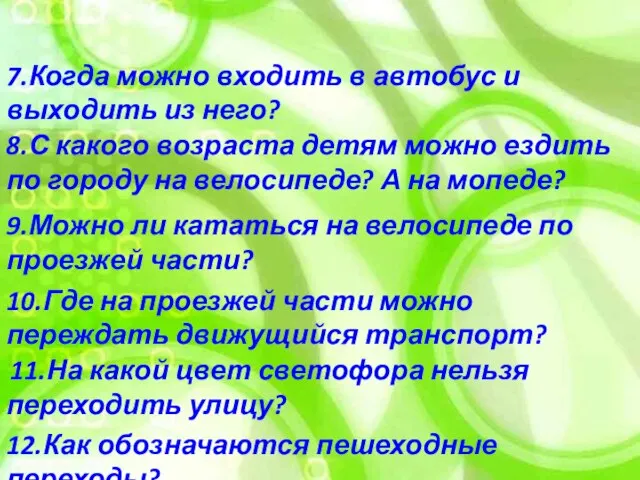 12.Как обозначаются пешеходные переходы? 11.На какой цвет светофора нельзя переходить улицу?