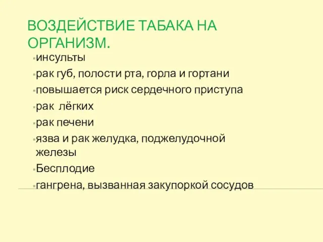 Воздействие табака на организм. инсульты рак губ, полости рта, горла и