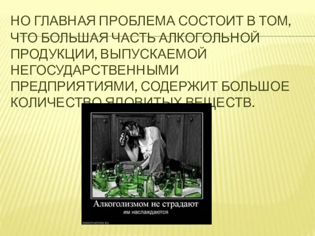 Но главная проблема состоит в том, что большая часть алкогольной продукции,